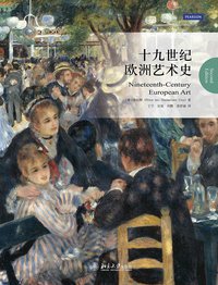 十九世纪欧洲艺术史 (北京大学出版社 2014)