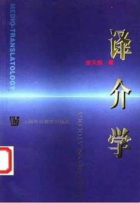 译介学 (上海外语教育出版社 2003)