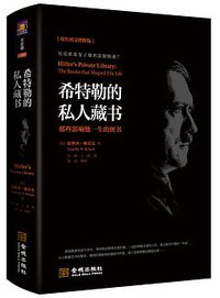 希特勒的私人藏书 (金城出版社 2018)