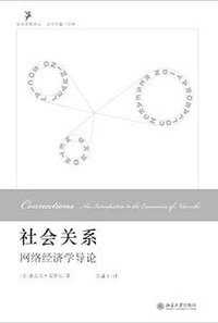 社会关系 (北京大学出版社 2009)