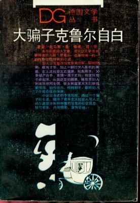 大骗子克鲁尔自白