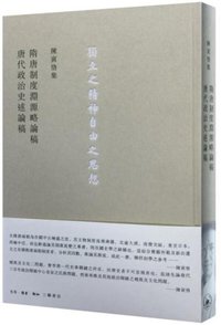 隋唐制度淵源略論稿 唐代政治史述論稿 (生活·读书·新知三联书店 2015)