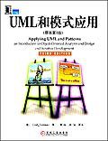 UML和模式应用 (机械工业出版社 2006)