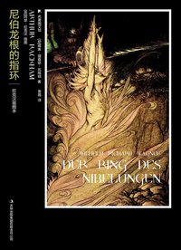 尼伯龙根的指环 (吉林出版集团有限责任公司 2010)
