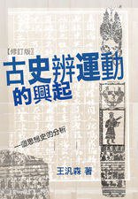 古史辨運動的興起（修訂版） (汪達數位出版股份有限公司 2016)