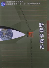 新闻学概论 (复旦大学出版社 2013)