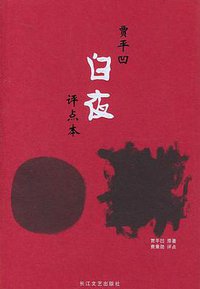 白夜：评点本 (长江文艺出版社 1999)