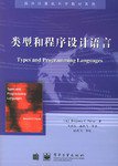 类型和程序设计语言 (电子工业出版社 2005)