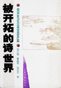 被开拓的诗世界 (上海古籍出版社 1990)