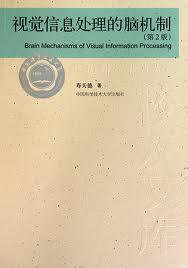 视觉信息处理的脑机制 (中国科学技术大学出版社 2010)