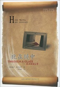 犹在镜中 (吉林出版集团有限责任公司 2009)