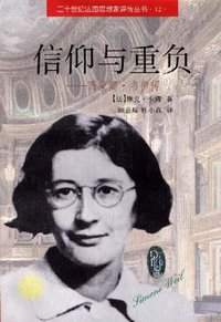 信仰与重负 (北京大学出版社 1997)