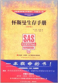 怀斯曼生存手册Ⅲ-顶级驾驶 (北方文艺出版社 2008)