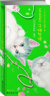 子猫絮语 (南海出版公司 2009)