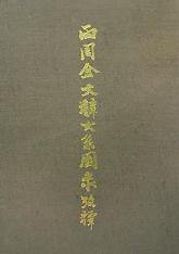 两周金文辞大系图录考释（上下） (上海书店出版社 1999)