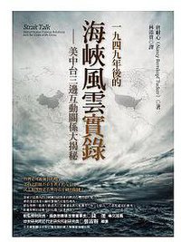 1949年後的海峽風雲實錄 (黎明文化 2012)