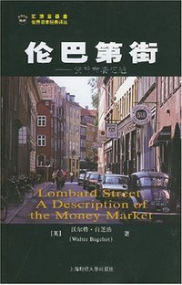 伦巴第街 (上海财经大学出版社 2008)