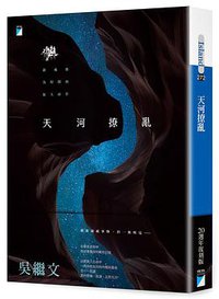 天河撩亂 (寶瓶文化事業有限公司 2017)