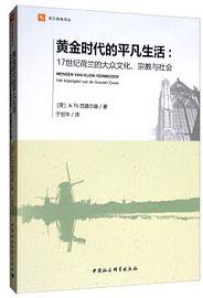黄金时代的平凡生活 (中国社会科学出版社 2017)