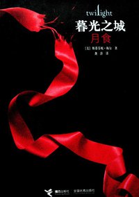 月食 (接力出版社 2008)