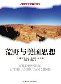 荒野与美国思想 (中国环境科学出版社 2014)