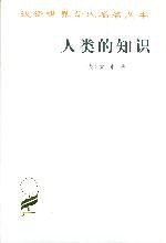 人类的知识 (商务印书馆 1983)