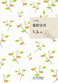 我的宝贝 (北京十月文艺出版社 2009)