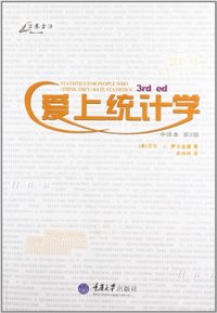 爱上统计学 (重庆大学出版社 2008)
