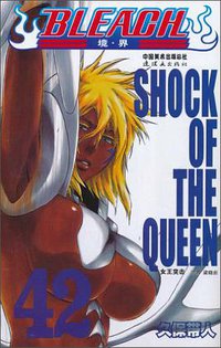 BLEACH 境·界42 (连环画出版社 2010)