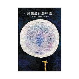 月亮是什麼味道？
