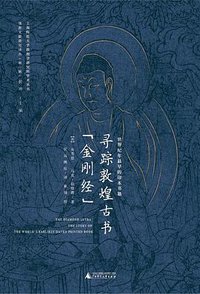 寻踪敦煌古书《金刚经》 (广西师范大学出版社 2019)