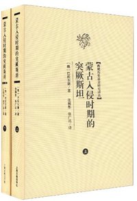 蒙古入侵时期的突厥斯坦（全二册） (上海古籍出版社 2011)