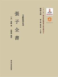 张子全书 (西北大学出版社 2015)