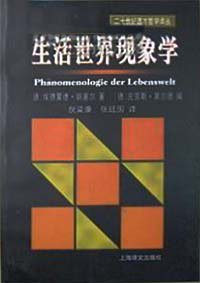 生活世界现象学 (上海译文出版社 2002)