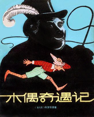 木偶奇遇记