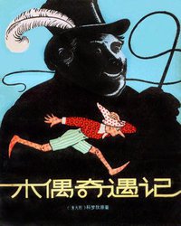 木偶奇遇记 (少年儿童出版社)