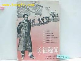 长征秘闻 (山西人民出版社 1992)