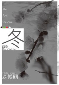 四季 冬 (尖端出版 2012)