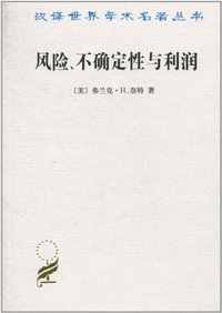 风险、不确定性与利润 (商务印书馆 2010)