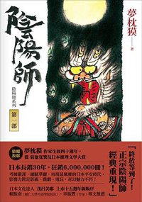 陰陽師 第一部 (木馬文化 2018)