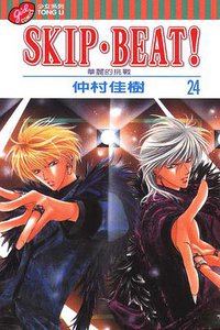 SKIP‧BEAT！─華麗的挑戰─ 24 (東立出版社有限公司 2010)