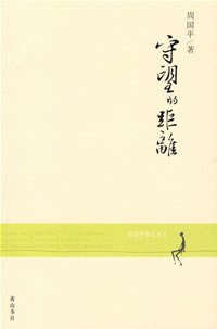 守望的距离 (黄山书社 2007)