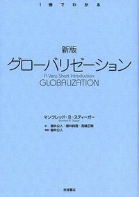 新版 グローバリゼーション (岩波書店 2010)