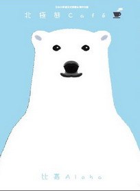 北極熊Café