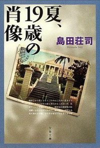 夏、19歲の肖像 (文藝春秋 2005)