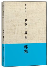 零下一度 (天津人民出版社 2013)