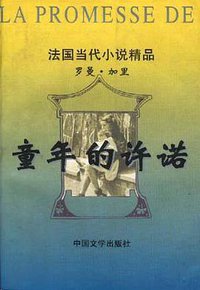 童年的许诺 (中国文学出版社 1996)