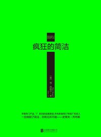 疯狂的简洁 (北京联合出版公司 2013)