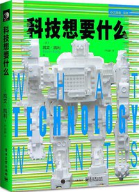 科技想要什么 (译言·东西文库／电子工业出版社 2016)
