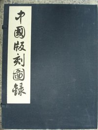 中国版刻图录 (文物出版社 1990)